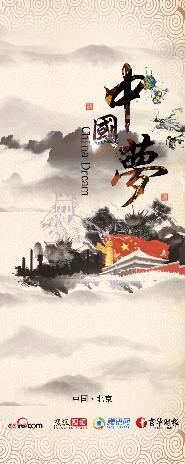 中國(guó)夢(mèng)易拉寶