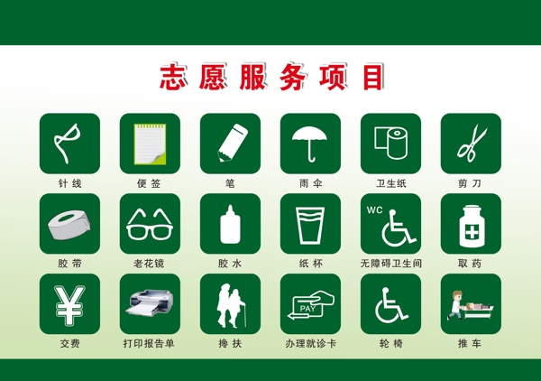 志愿服務(wù)項目