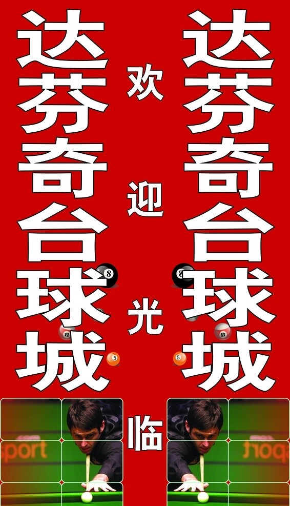 臺(tái)球室燈箱圖片