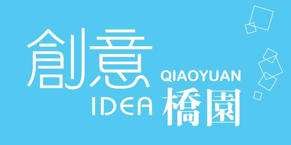 創(chuàng)意橋園logo設(shè)計(jì)
