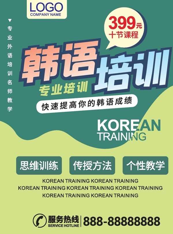 韩语培训专业招生海报