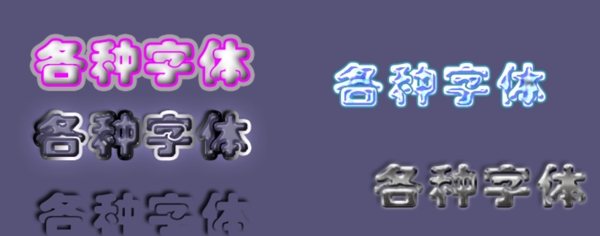五種不同感覺字體
