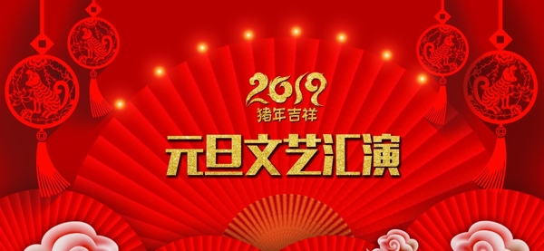 元旦文艺汇演