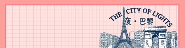 夜巴黎網(wǎng)頁(yè)Banner
