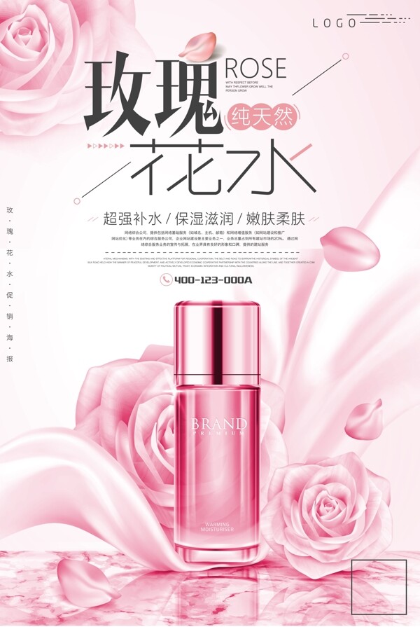 玫瑰花水美容化妆品促销海报
