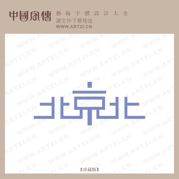 藝術(shù)字LOGO標(biāo)志