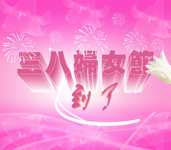 三八婦女節(jié)圖片