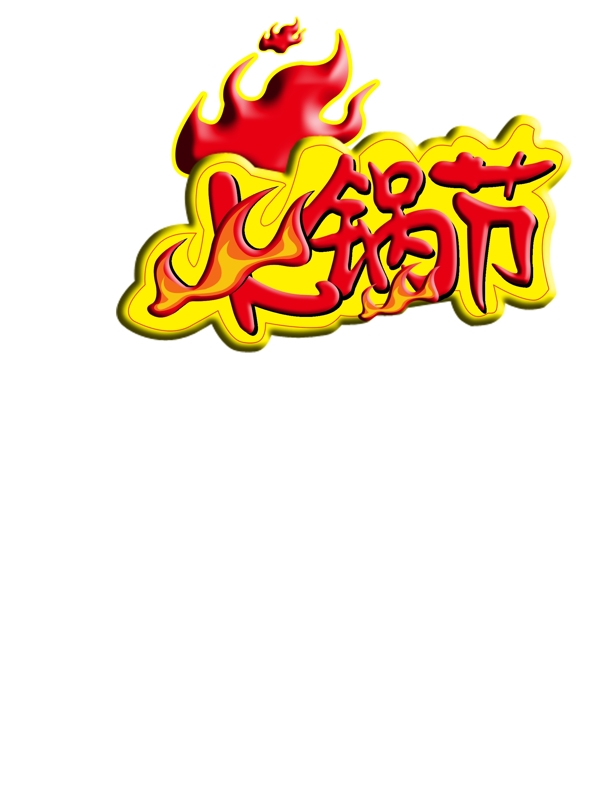 火鍋節(jié)圖片