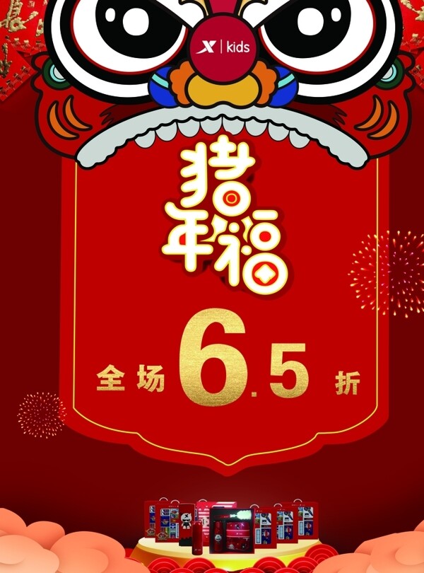 年福