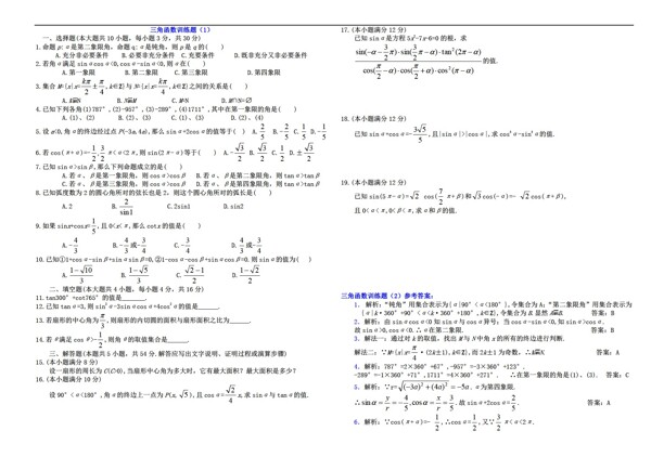 數(shù)學人教版三角函數(shù)訓練題及答案
