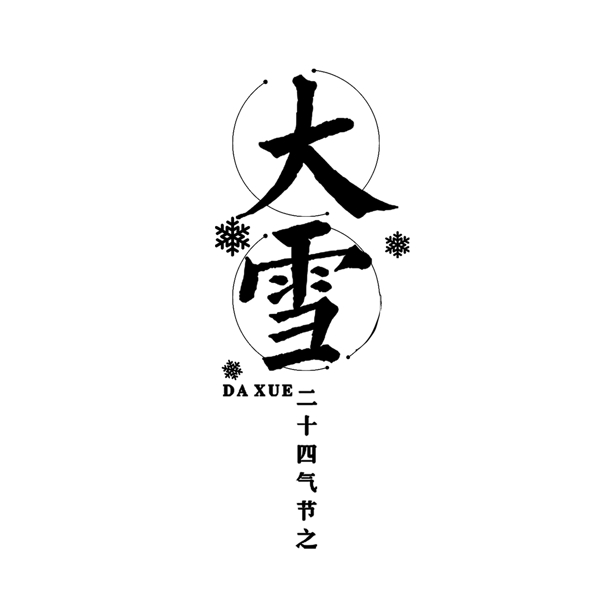 二十四節(jié)氣大雪文案設(shè)計可商用元素