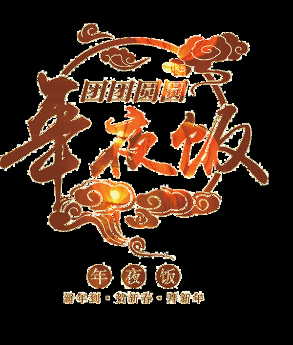 新年团圆年夜饭png元素