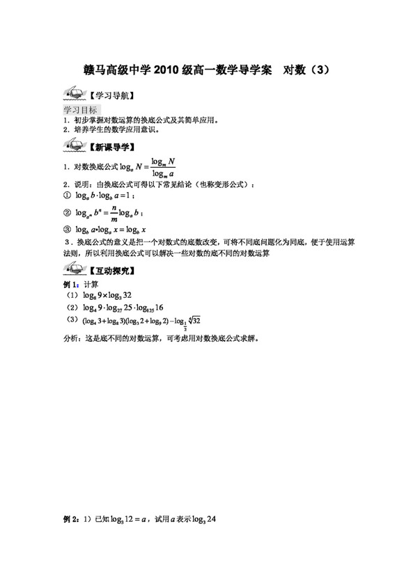 数学苏教版1011学年江苏省赣马高级中学高一数学导学案对数3