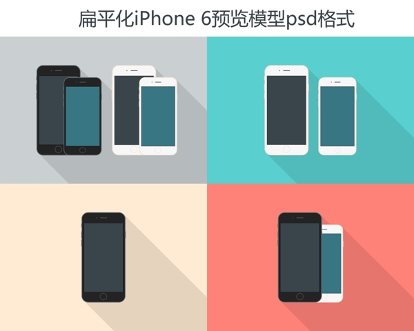 扁平化iphone6樣機