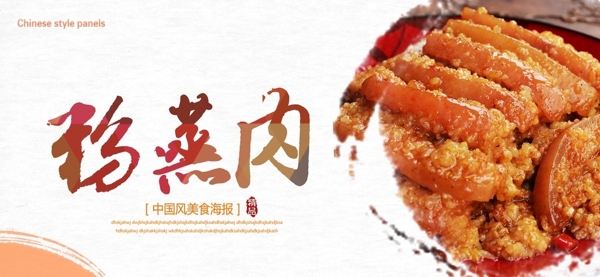 粉蒸肉展板