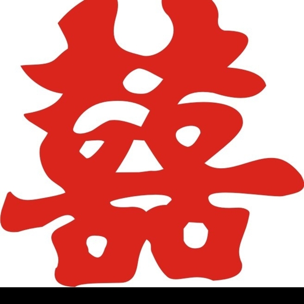 雙喜