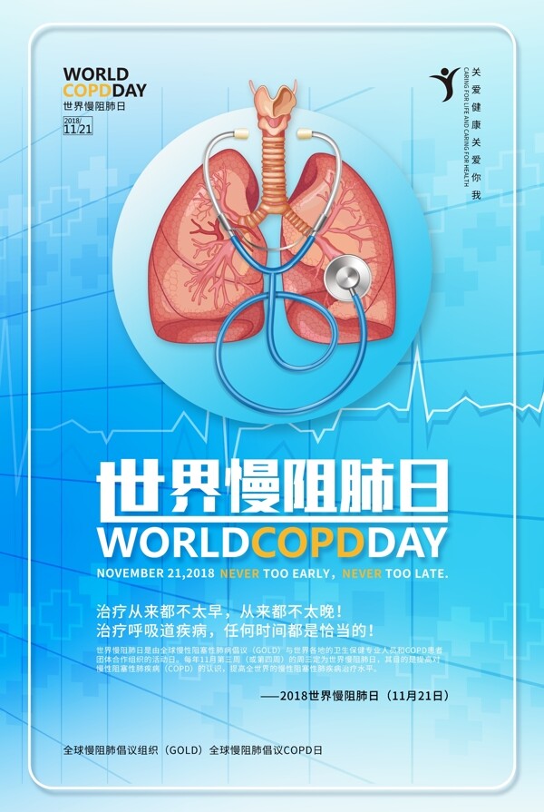 世界慢阻肺日