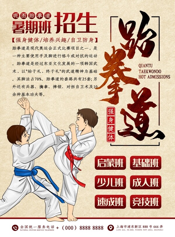 跆拳道暑期招生海报