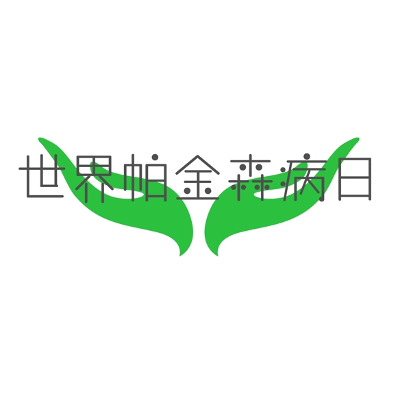 世界帕金森病日藝術(shù)字
