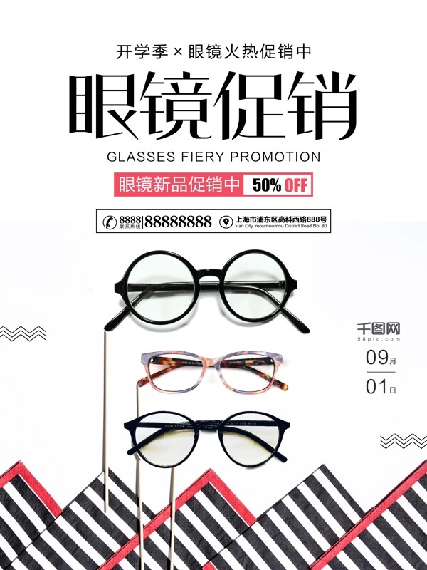 开学季眼镜促销海报眼镜宣传海报