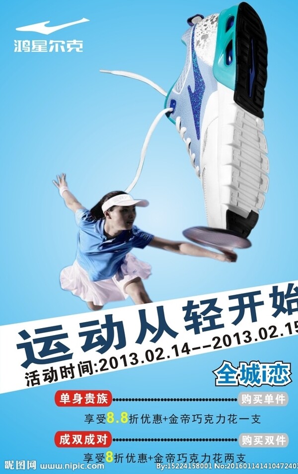 鴻星爾克促銷廣告