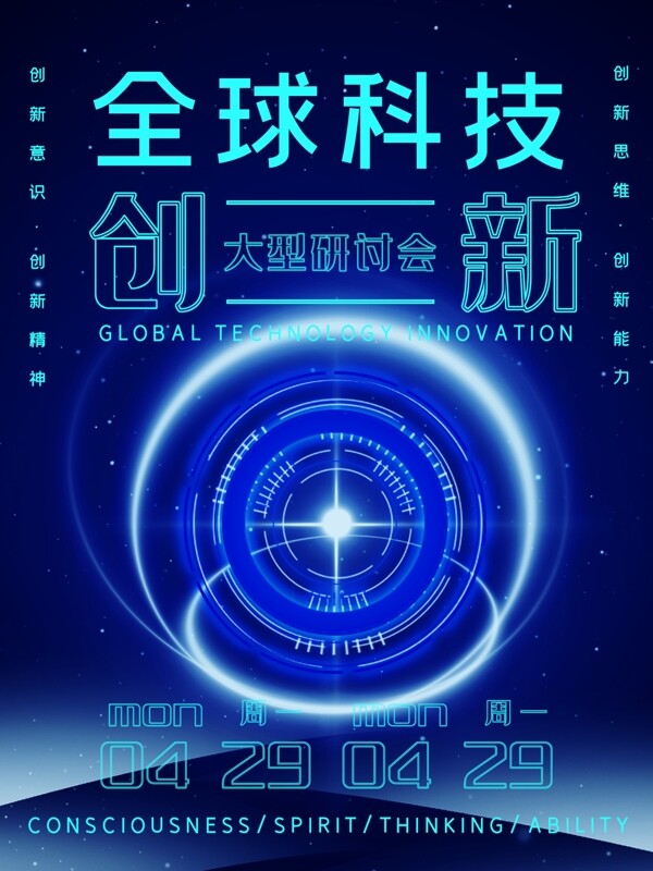 全球创新科技风励志研讨会海报