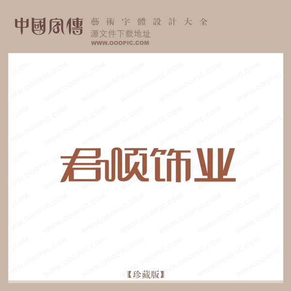 君順飾業(yè)