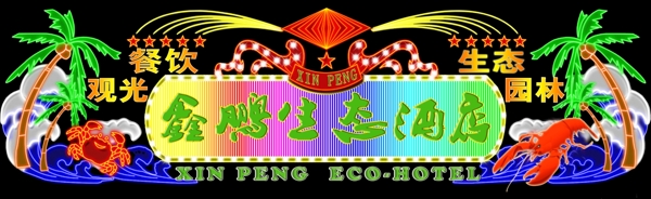霓虹燈門頭圖片