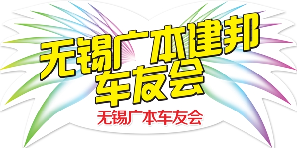 廣本建邦車友會圖片