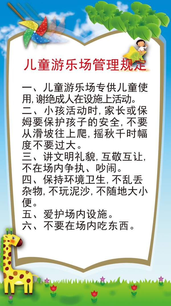 游樂場(chǎng)場(chǎng)規(guī)
