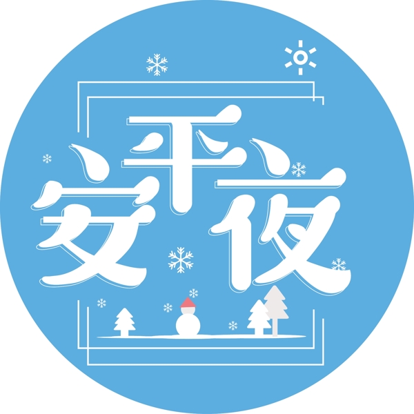 文艺风平安夜可商用艺术字