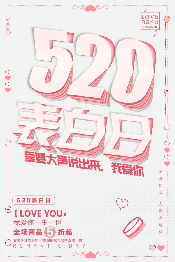 粉色小清新浪漫520表白日海报