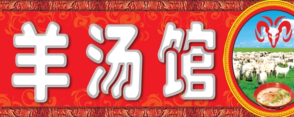羊湯館圖片