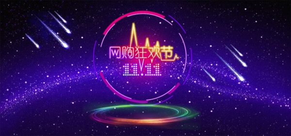 双十一海报