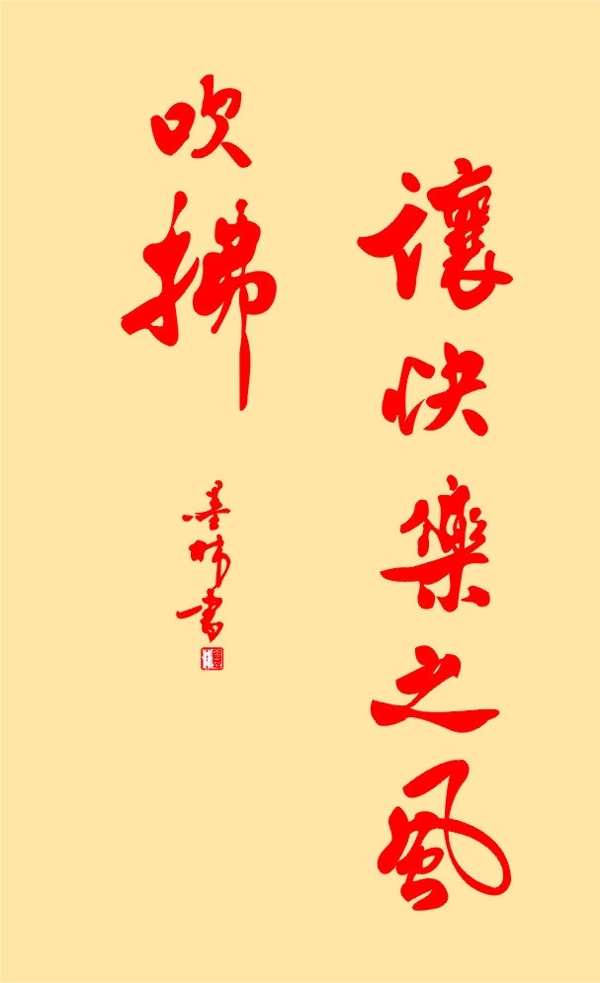 讓快樂之風(fēng)吹拂圖片
