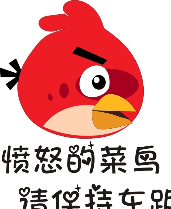 卡通菜鳥圖片