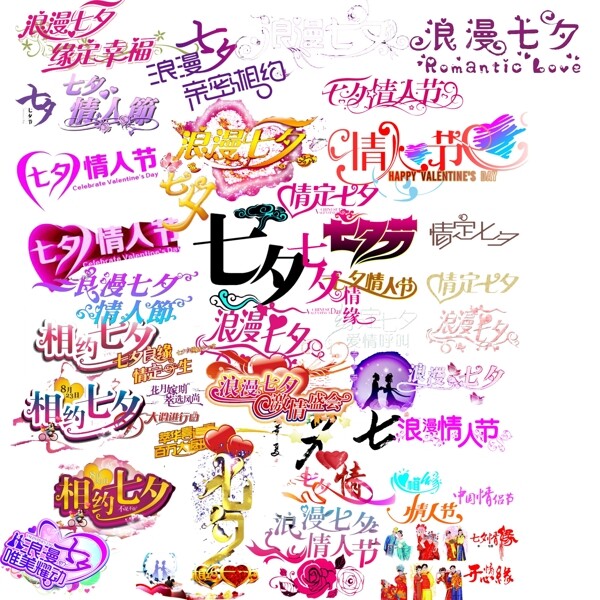 七夕字體素材