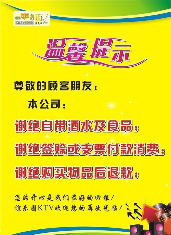 KTV温馨提示海报