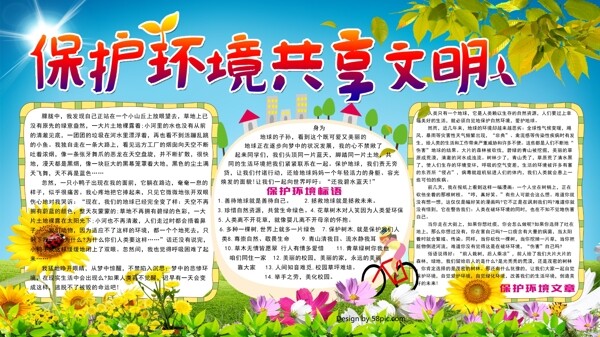 保護(hù)環(huán)境共享文明手抄報