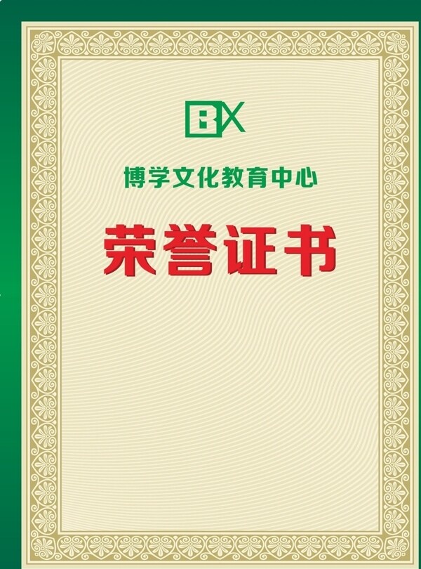 榮譽證書