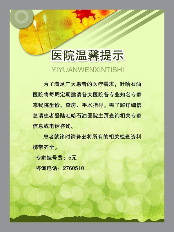 醫(yī)院溫馨提示