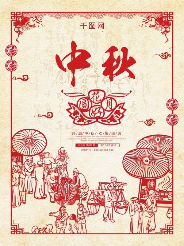 中国风剪纸传统艺术中秋海报