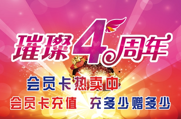 璀璨4周年