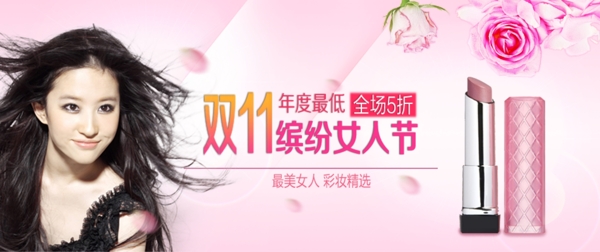 雙十一化妝品促銷(xiāo)海報(bào)