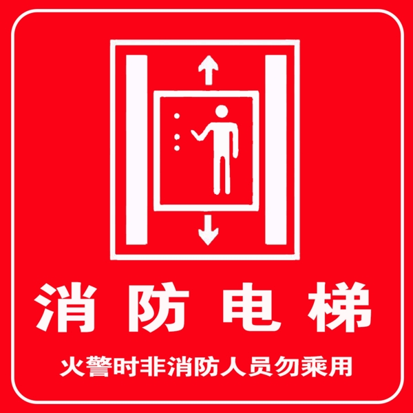 消防电梯火警时消防人员勿乘坐