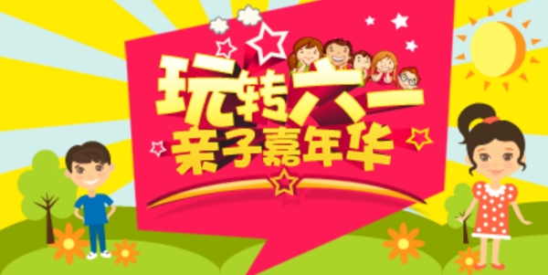 六一兒童節(jié)海報(bào)