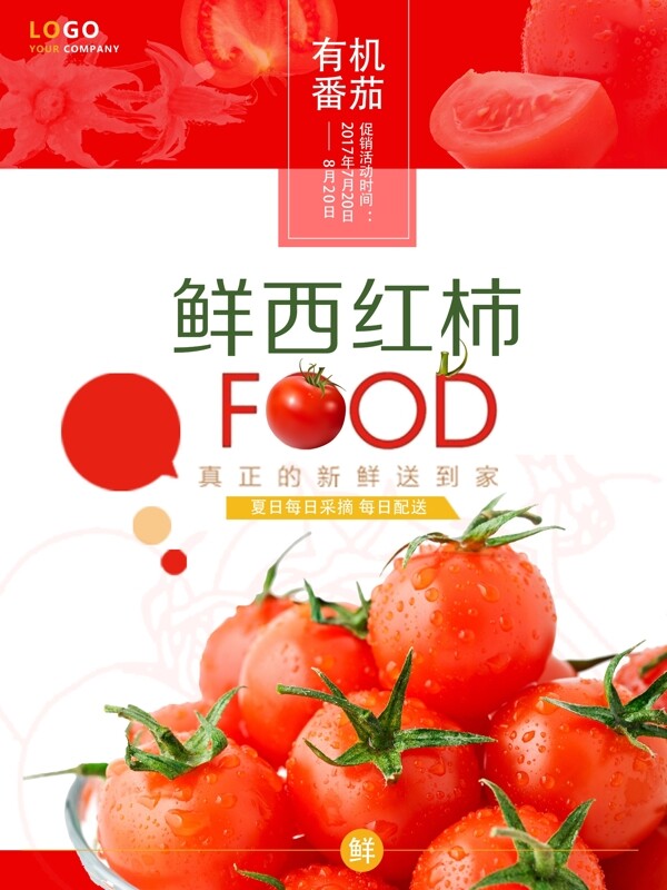 夏日蔬果西红柿宣传海报