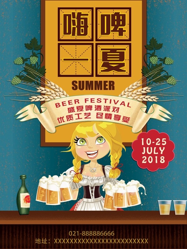 蓝色复古欧美卡通插画人物夏季啤酒海报设计