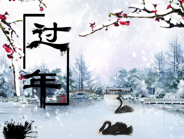 過年