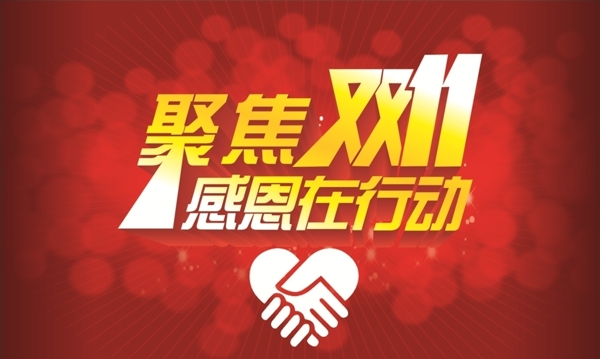 聚焦雙十一